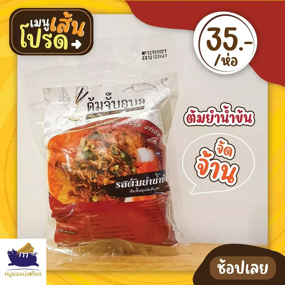 ต้มจั๊บอุบล-4-ห่อ-คละรสได้-แจ้งในแชทนะคะ-หมูยอ-5รส-1แพ็ค-250-ส่งฟรี-วันนี้ถึง-31-พค-66นี้เท่านั้น