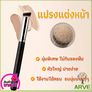 ARVE แปรงรองพื้น คอนซีลเลอร์ แปรงขนนุ่ม ไม่กินแป้ง  Makeup Tools