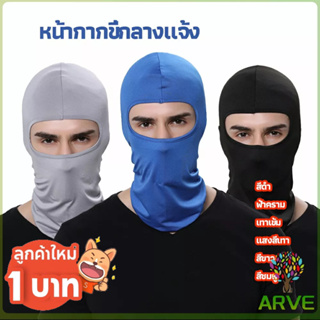 ARVE หน้ากากกันฝุ่นและบังแดด กัน UV หน้ากากกันฝุ่นจักรยาน หมวกโม่ง  outdoor riding mask
