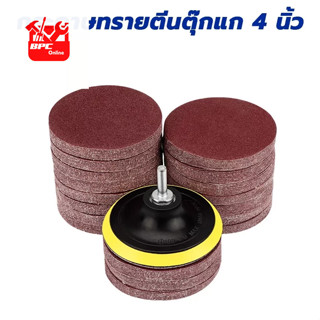 กระดาษทรายกลม กระดาษทรายตีนตุ๊กแก หลังสักหลาด 4 นิ้ว 100 mm