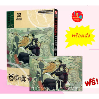 แขนกลคนแปรธาตุ เล่ม 12 แถม Postcard Limited *มือ1 *พร้อมส่ง *มังงะ *สยาม *FULLMETAL ALCHEMIST