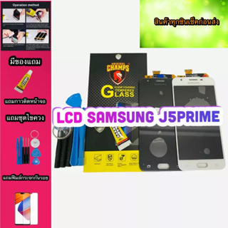 หน้าจอ LCD + ทัชสกรีน Samsung J5Prime  แท้  สินค้าดีมีคุณภาพ แถมฟรีฟีมล์กระจกกันรอย+กาว+ ไขควง สินค้ามีของพร้อมส่งนะ