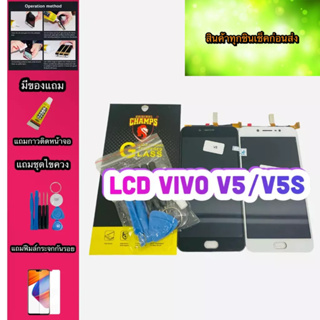 หน้าจอ LCD + ทัชสกรีน Vivo V5/V5Sแท้  สินค้าดีมีคุณภาพ แถมฟรีฟีมล์กระจกกันรอย+กาวติดหน้าจอ +ไขควง