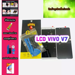 หน้าจอ LCD + ทัชสกรีน Vivo V7แท้   สินค้าดีมีคุณภาพ แถมฟรีฟีมล์กระจกกันรอย+กาวติดหน้าจอ +ไขควง