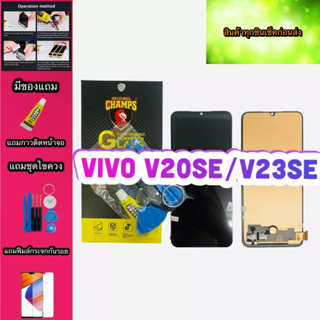 หน้าจอ VIVO V20SE/V23SE งาน A สินค้ามีของพร้อมส่ง แถมฟีมล์กระจกกันรอย+กาวติดหน้าจอ+ไขควง