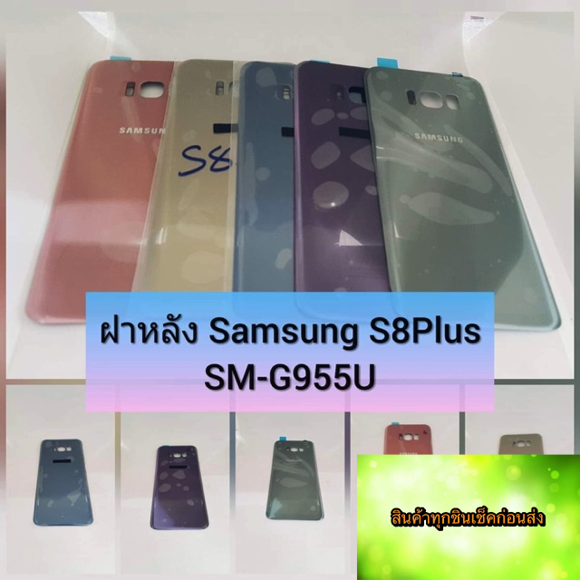 ฝาหลัง-samsung-s8-plus-สินค้าดีมีคุณภาพ-สินค้ามีของพร้อมส่งนะคะ