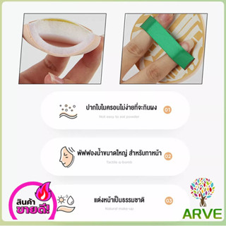 ARVE พัฟฟองน้ำแต่งหน้า พัฟขนาดใหญ่ สวมนิ้ว  นุ่มพิเศษ Powder puff