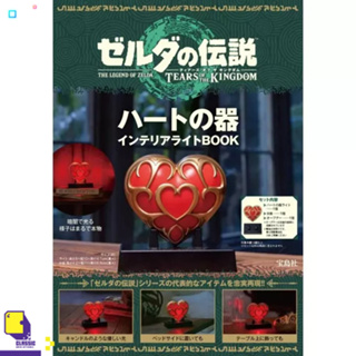 Toy™ The Legend Of Zelda Tears Of The Kingdom Heart Vessel Interior Light Book (By ClaSsIC GaME)