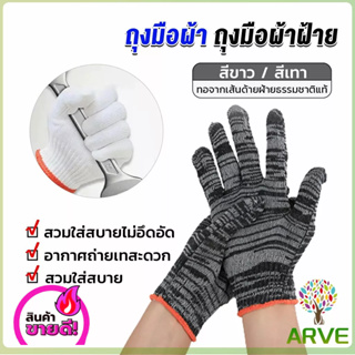ARVE ถุงมือผ้าคอตตอน ทำสวน ทำงาน Gloves
