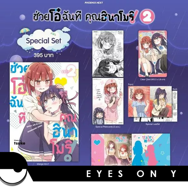 ช่วยโอ๋ฉันที-คุณฮินาโมริ-เล่ม-2