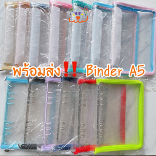 ☄️พร้อมส่ง🔥: Binder ปกแฟ้ม-ซิบ A5,A6 สีใหม่ (เฉพาะปกแฟ้ม)