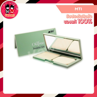 MTI OIL FREE FOUNDATION CAKE เอ็มทีไอ ฟาวเดชั่นเค้ก