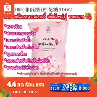 ภาพหน้าปกสินค้ามาร์ชเมลโล มาร์ชแมลโล มาร์ชเมโล รสสตรอเบอร์รี่ เม็ดใหญ่ กลิ่นหอม หวานน้อย500g Pink Strawberry marshmallows Snacks草莓味棉花糖 ซึ่งคุณอาจชอบสินค้านี้
