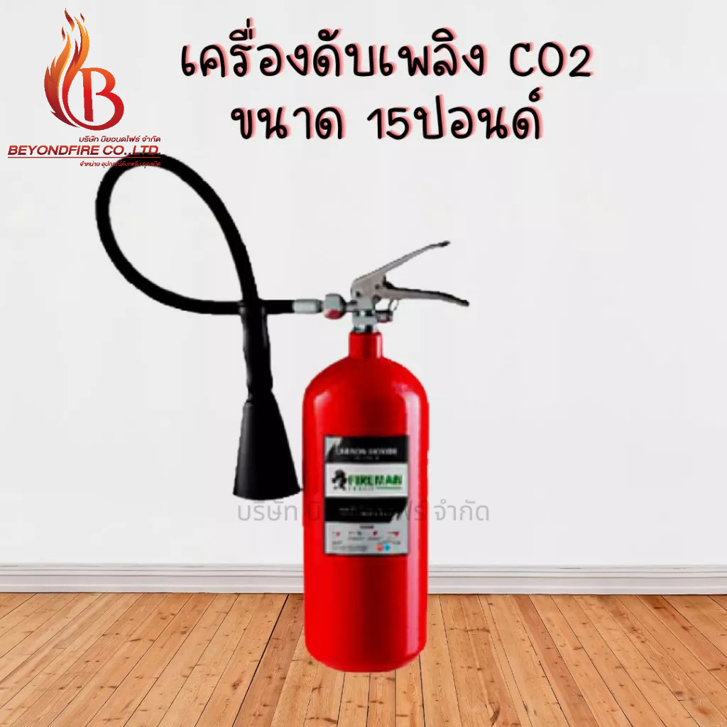 เครื่องดับเพลิง-ถังดับเพลิง-ชนิด-co2-ซีโอทู-ขนาด-15-ปอนด์