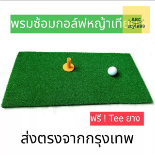 พร้อมส่ง! พรมซ้อมกอล์ฟ ขนาด 30x60 ซม. หนา 10 MM พรมหญ้าเทียม แบบเรียบ GOLF MAT ขนาดพกพา พกพาสะดวก ไว้ซ้อมในบ้านนอกบ้าน