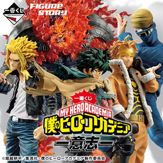 *In Stock*(พร้อมส่ง) Ichiban Kuji My Hero Academia -Will- (โมเดล)(ของแท้)(ล๊อต JP)