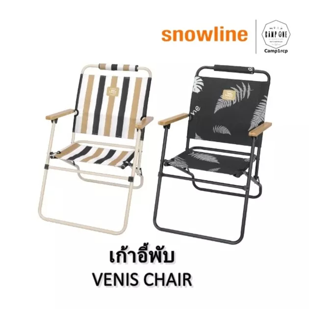 ดี-มีประกัน-snowline-เก้าอี้สนามพับเ-venischair-จำนวน1-pc-แคมป์-แค้มปิ้ง-นนทบุรี-i-พร้อมส่งทุกวัน