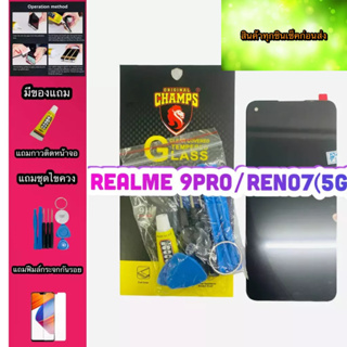 หน้าจอ REALME 9PRO/RENO7 5G สินค้ามีของพร้อมส่ง แถมฟีมล์กระจกกันรอย+กาวติดหน้าจอ+ไขควง