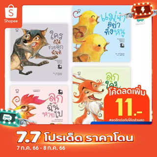 ชุดนิทานต่างมุม 4 เล่ม หนังสือนิทานภาพ สำหรับเด็ก 4-6 ปี