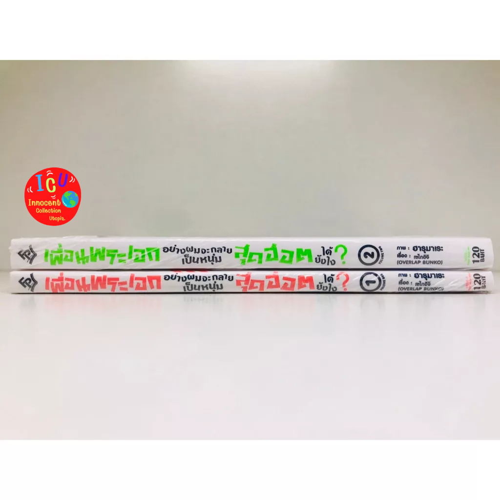 เพื่อนพระเอกอย่างผมจะกลายเป็นหนุ่มสุดฮอตได้ยังไง-เล่ม-1-2-จบ-มือ1-เล่ม-1แถมโปสการ์ด-2-ใบ-พร้อมส่ง-ยกชุด