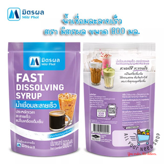 มิตรผล น้ำเชื่อม ละลายเร็ว น้ำเชื่อมสำเร็จรูป  ตรา มิตรผล Mitr Phol Fast Dissolving Syrup, Instant Syrup ขนาด 800 มล.