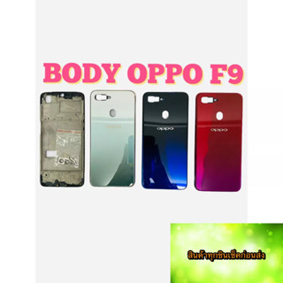 BODY OPPO F9 แถม แกนกลาง + ฝาหลัง +เลนส์กล้องหลัง+ปุ่มกดด้านข้างบอดี้ สีสด สวยมากๆ สินค้ามีของพร้อมส่งนะคะ