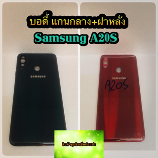 ชุดบอดี้ แกนกลาง +ฝาหลัง Samsung A20S สินค้าดีมีคุณภาพ สินค้ามีของพร้อมส่งนะคะ