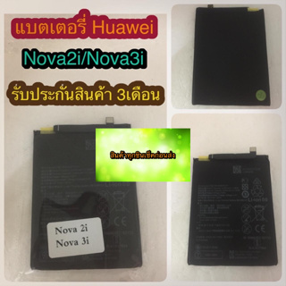 แบตเตอรี่ Huawei Nova 2i/Nova3i  แบตอึด ใช้ได้นาน รับประกันสินค้า3เดือน สินค้ามีของพร้อมส่งนะคะ