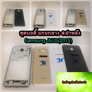 ชุดบอดี้ แกนกลาง +ฝาหลัง Samsung J5/J5（15）   สินค้าดีมีคุณภาพ สินค้ามีของพร้อมส่งนะคะ