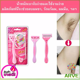 ARVE มีดโกน,ที่กันจอน โกนกำจัดขนใต้วงแขน Personal care