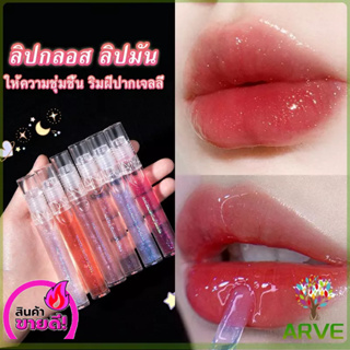 ARVE ลิปกลอส ลิปมัน ชิมเมอร์ใส ให้ความชุ่มชื้น ริมฝีปากเจลลี่  Lip Balm