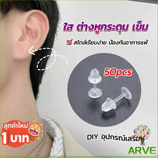 ARVE แป้นต่างหูพลาสติก ป้องกันการแพ้ หรือ DIY ต่างหู สีใส มี 25 คู่