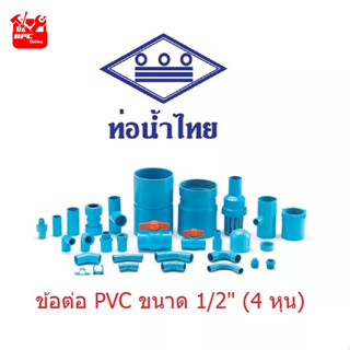 ข้อต่อ PVC ขนาด 1/2" (4หุน) ท่อน้ำไทย