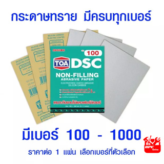 TOA กระดาษทราย  งานไม้ สีโป๊ งานขัดทั่วๆไป กระดาษทรายขัดแห้ง กระดาษทรายขัดไม้ ทีโอเอ เม็ดทรายคมขัดได้รวดเร็ว