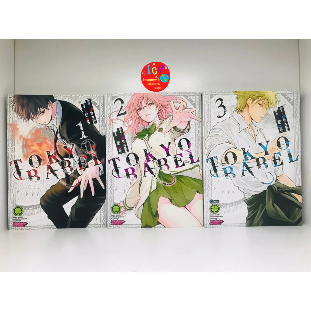 tokyo-babel-โตเกียวบาเบล-เล่ม-1-3-จบ-มือ-2-สภาพสะสม-ยกชุด-3เล่มจบ-พร้อมส่ง-รักพิมพ์-มังงะ