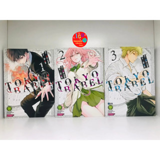 Tokyo Babel โตเกียวบาเบล *เล่ม 1-3(จบ) *มือ 2 *สภาพสะสม *ยกชุด 3เล่มจบ *พร้อมส่ง *รักพิมพ์ *มังงะ