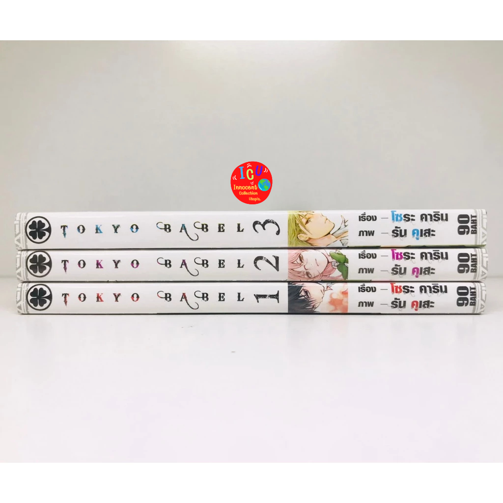 tokyo-babel-โตเกียวบาเบล-เล่ม-1-3-จบ-มือ-2-สภาพสะสม-ยกชุด-3เล่มจบ-พร้อมส่ง-รักพิมพ์-มังงะ