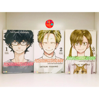 มองผ่านก้านอ้อ *เล่ม 1-3 *จบ *มือ 2 *สะสม *NED *มังงะ *YOSHINOZUIKARA *3 เล่มจบ *พร้อมส่ง