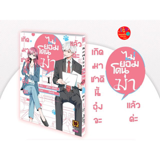 เกิดมาชาตินี้อุ๋งจะไม่ยอมโดนฆ่าแล้วค่ะ เล่ม 1 มือ 1 *ล่าสุด *มังงะ *รักพิมพ์ *พร้อมส่ง