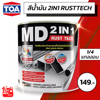 TOA สีทาเหล็ก สีกันสนิม สีรองพื้น สีน้ำมัน เอ็มดี 2IN1 รัสท์เทค  ขนาด 1/4 กล.