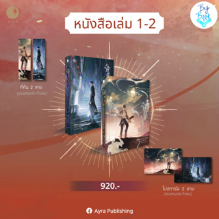 (รอบปกติ) *มีตำหนิ* แกล้งตายไปก็ไม่ช่วยอะไร เล่ม 1-2 (4 เล่มจบ)