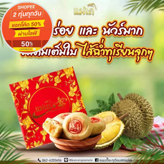 ขนมเปี๊ยะทุเรียนสด แม่เล Kanompia Mele 4 ชิ้น/กล่อง  (สินค้านี้ไม่สามารถสั่งร่วมกับสินค้าอื่นได้)