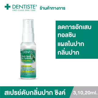 Dentiste Mouth Spray Zinc Pyridinium 3,10,20 ml. สเปรย์ฉีดช่องปาก ลมหายใจสดชื่น ผสม ZINC เดนทิสเต้