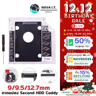 ⚡️กรุงเทพฯด่วน1ชั่วโมง⚡️ NAVA IT ถาดแปลง SECOND HDD CADDY 9/9.5/12.7MM BRACKET DVD-ROM CD OPTICAL BAY TRAY ประกัน 1 ปี