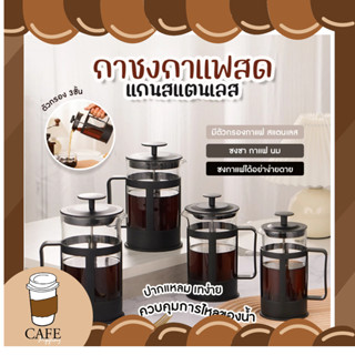 แก้วชงชา เหยือกชงกาแฟ กาชงชา มี ที่กรอง เฟรนเพรส กาชงกาแฟ แก้วชงกาแฟ 350ml 600ml 800ml 1000ml ที่ชงกาแฟสด