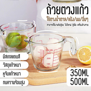 เหยือก 350 / 500 ML ทำจากแก้วอย่างหนา เข้าไมโครเวฟได้ ทนความร้อนสูง ทนทาน ถ้วยตวง