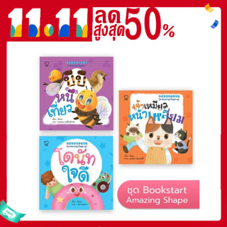 Bookstart : Amazing Shapes นิทานภาพ หนังสือเด็ก เสริมพัฒนาการ พัฒนาทักษะ EF นิทานก่อนนอน หนังสือ