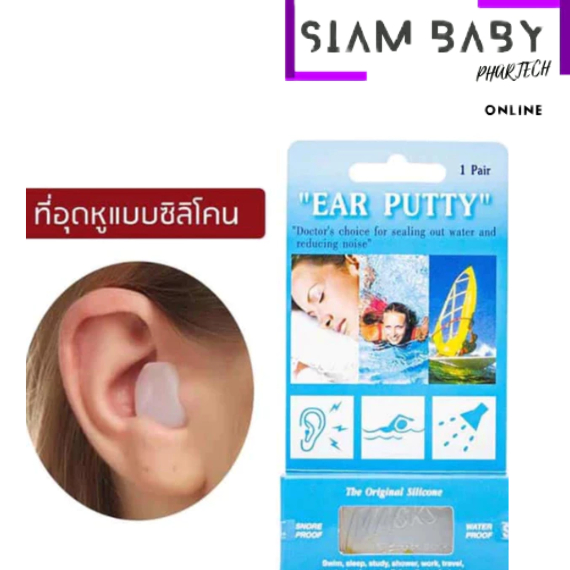 Ear Putty ที่อุดหูแบบซิลิโคน 1 คู่ | Shopee Thailand