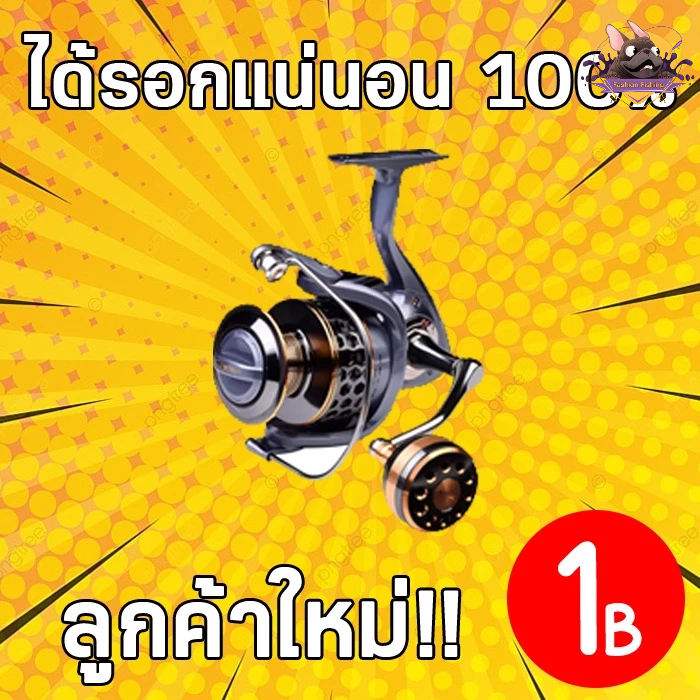 โปรลูกค้าใหม่-1-บาท-กล่องสุ่มรอกตกปลาทุกชนิดได้รอกชัวร์-100-การันตี