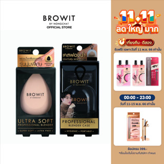 [แถมฟรีโปรเฟสชั่นแนลเบลนเดอร์เคส ] Browitอัลตร้าซอฟท์โปรเฟสชั่นแนลเบลนเดอร์